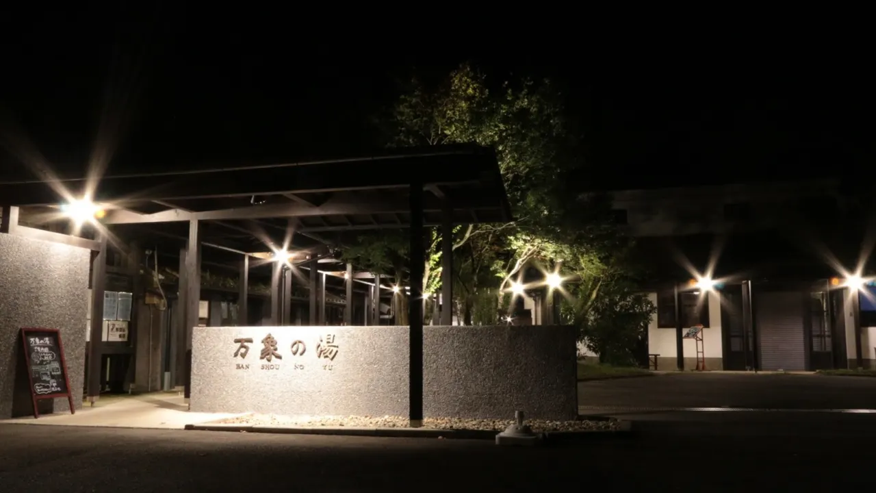万象の湯