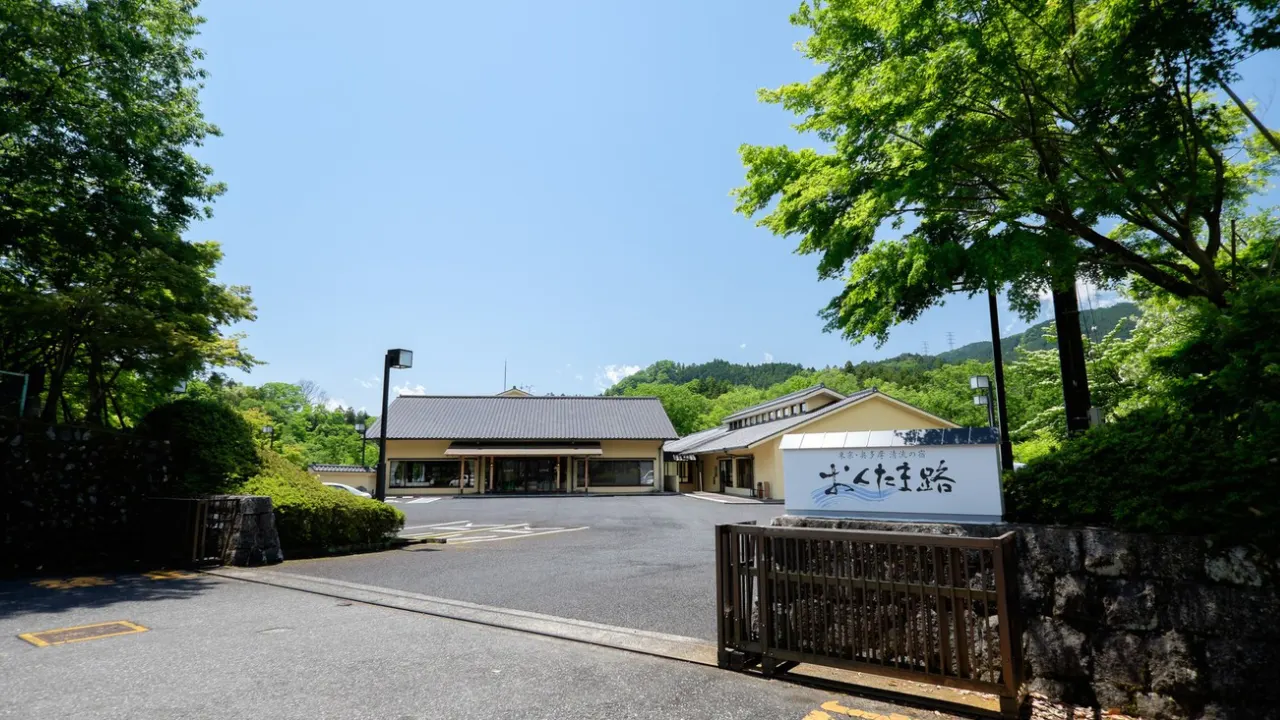 清流の宿 おくたま路